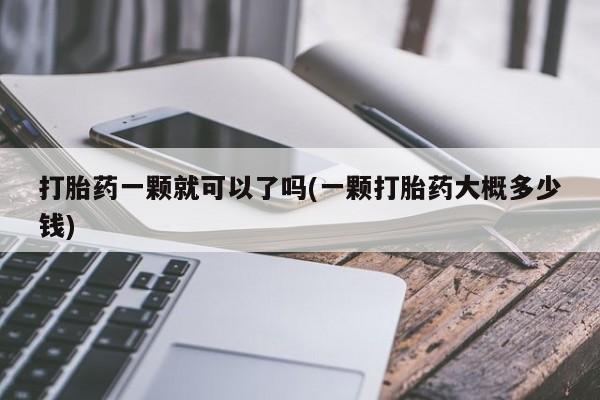 网上米索前列醇在线下单打胎药一颗就可以了吗(一颗打胎药大概多少钱)