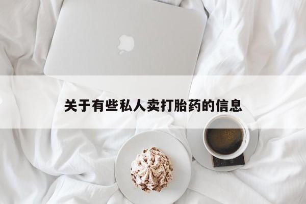 网上米索前列醇在线下单关于有些私人卖打胎药的信息