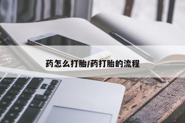 网上米索前列醇在线下单要闻 第43页