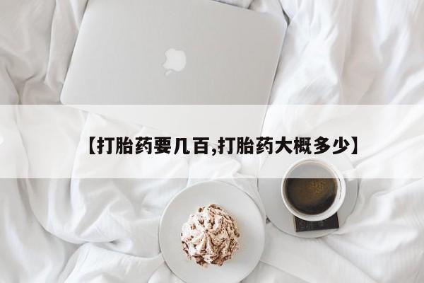 网上米索前列醇在线下单【打胎药要几百,打胎药大概多少】