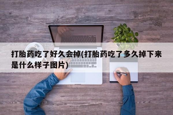 网上米索前列醇在线下单动态 第41页