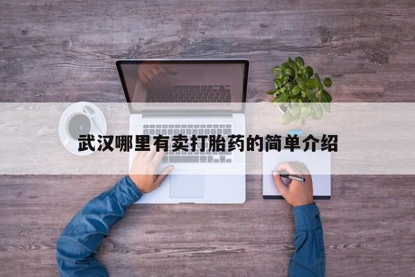 网上米索前列醇在线下单武汉哪里有卖打胎药的简单介绍