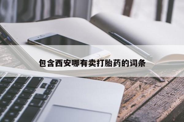 网上米索前列醇在线下单包含西安哪有卖打胎药的词条