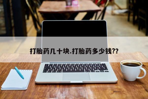 网上米索前列醇在线下单打胎药几十块.打胎药多少钱?？