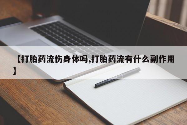 网上米索前列醇在线下单【打胎药流伤身体吗,打胎药流有什么副作用】