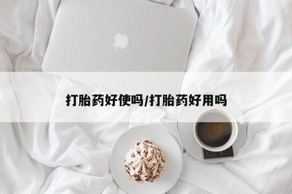 网上米索前列醇在线下单打胎药好使吗/打胎药好用吗