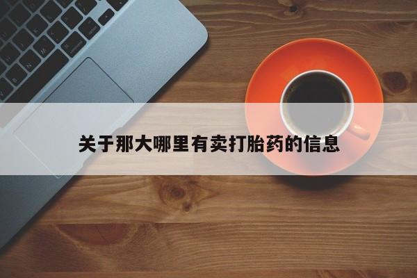 网上米索前列醇在线下单关于那大哪里有卖打胎药的信息