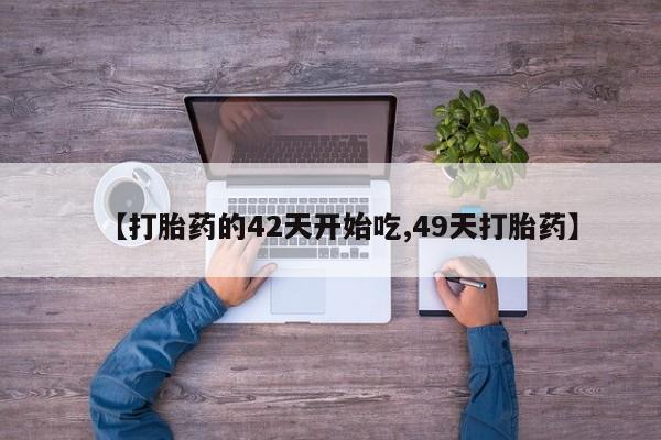 网上米索前列醇在线下单【打胎药的42天开始吃,49天打胎药】