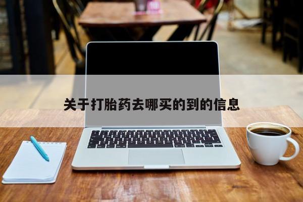 网上米索前列醇在线下单关于打胎药去哪买的到的信息