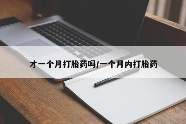 网上米索前列醇在线下单才一个月打胎药吗/一个月内打胎药