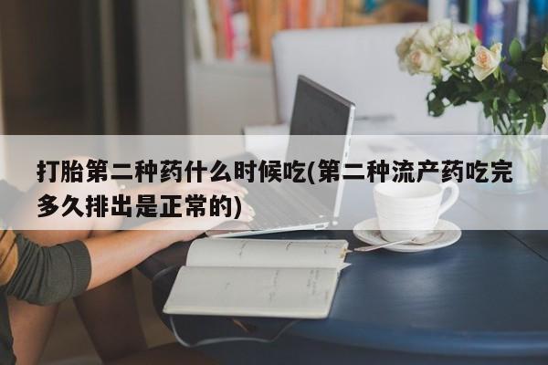 网上米索前列醇在线下单打胎第二种药什么时候吃(第二种流产药吃完多久排出是正常的)