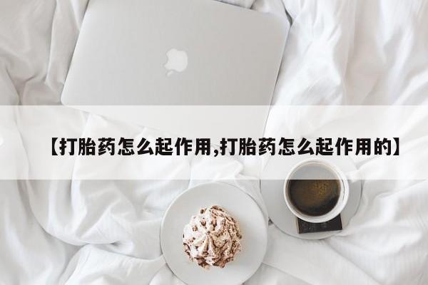 网上米索前列醇在线下单【打胎药怎么起作用,打胎药怎么起作用的】