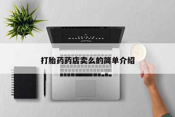 网上米索前列醇在线下单打胎药药店卖么的简单介绍