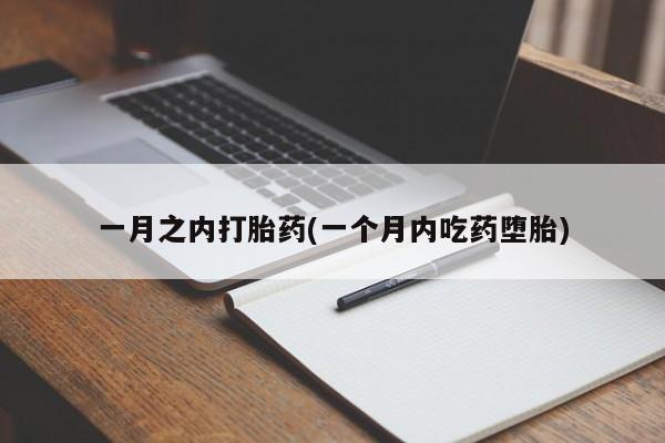网上米索前列醇在线下单一月之内打胎药(一个月内吃药堕胎)