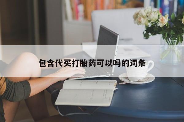 网上米索前列醇在线下单包含代买打胎药可以吗的词条