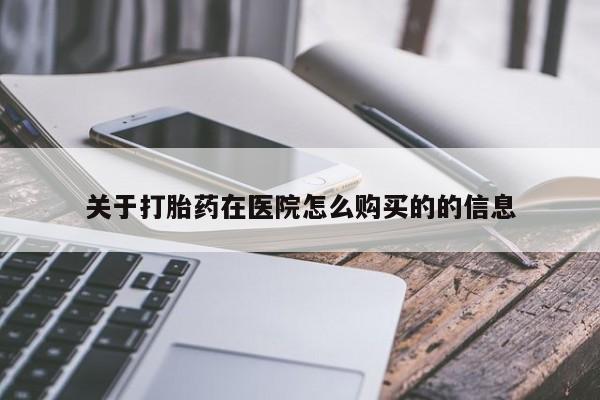 网上米索前列醇在线下单关于打胎药在医院怎么购买的的信息