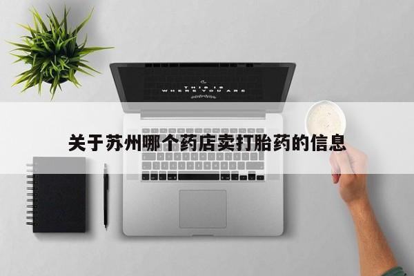 网上米索前列醇在线下单关于苏州哪个药店卖打胎药的信息