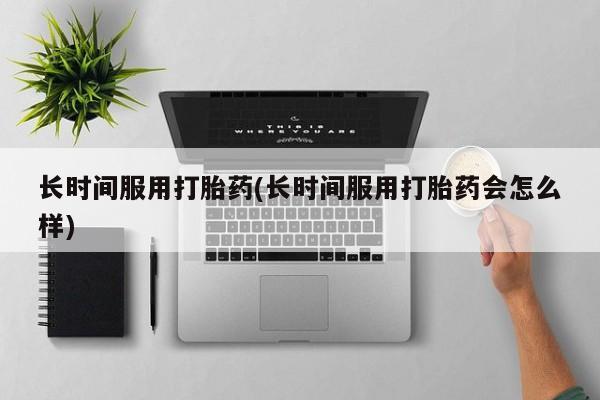 网上米索前列醇在线下单新闻 第11页