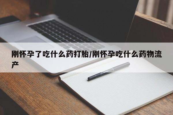 网上米索前列醇在线下单刚怀孕了吃什么药打胎/刚怀孕吃什么药物流产