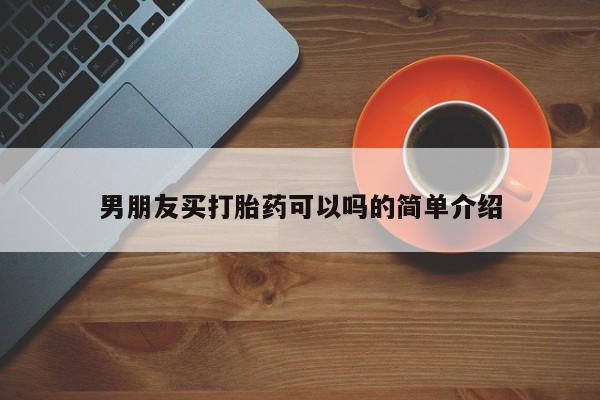 网上米索前列醇在线下单男朋友买打胎药可以吗的简单介绍