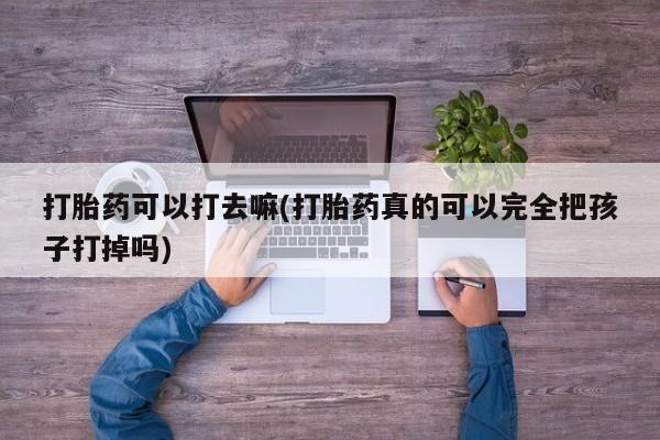 网上米索前列醇在线下单要闻 第9页