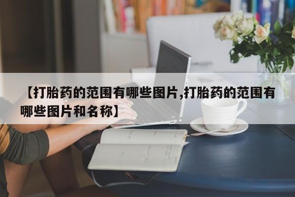 网上米索前列醇在线下单新闻 第10页
