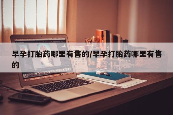 网上米索前列醇在线下单早孕打胎药哪里有售的/早孕打胎药哪里有售的