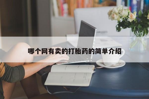 网上米索前列醇在线下单哪个网有卖的打胎药的简单介绍