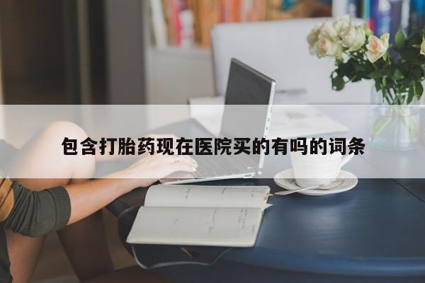 网上米索前列醇在线下单包含打胎药现在医院买的有吗的词条