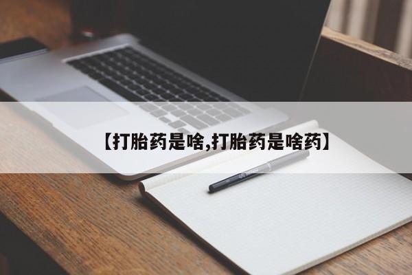 网上米索前列醇在线下单【打胎药是啥,打胎药是啥药】