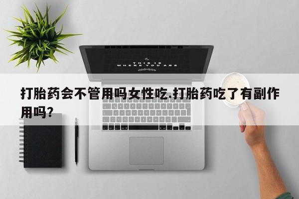 网上米索前列醇在线下单打胎药会不管用吗女性吃.打胎药吃了有副作用吗？