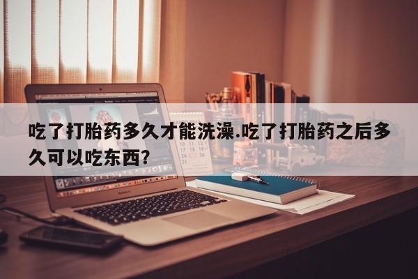 网上米索前列醇在线下单动态 第3页