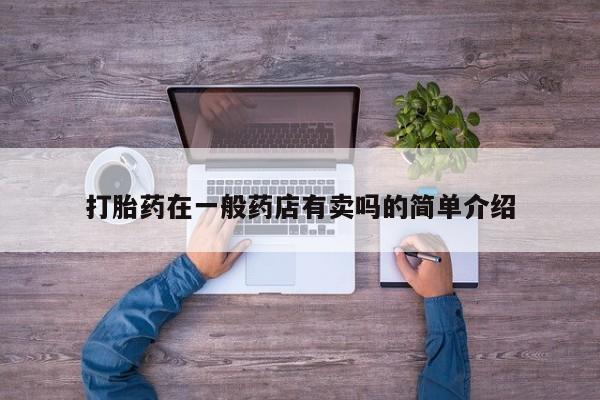网上米索前列醇在线下单打胎药在一般药店有卖吗的简单介绍