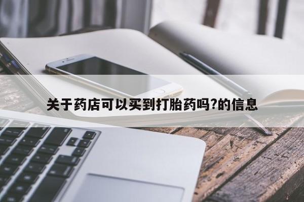 网上米索前列醇在线下单关于药店可以买到打胎药吗?的信息