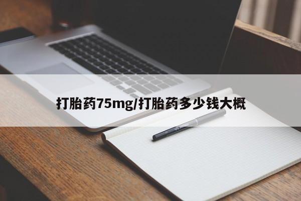 网上米索前列醇在线下单打胎药75mg/打胎药多少钱大概