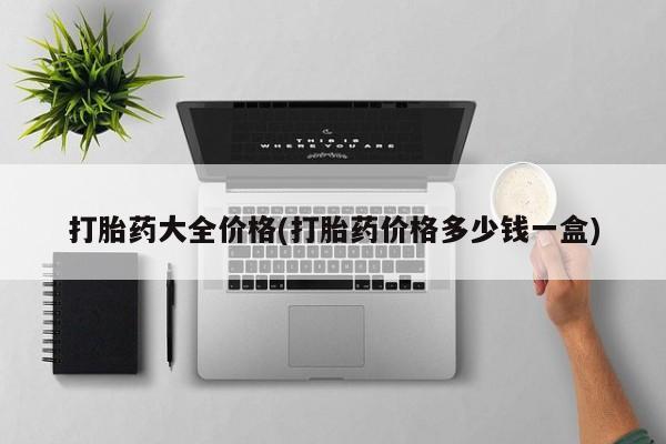 网上米索前列醇在线下单打胎药大全价格(打胎药价格多少钱一盒)