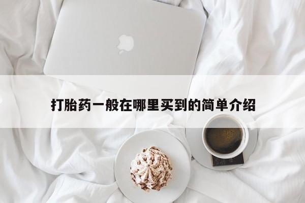 网上米索前列醇在线下单打胎药一般在哪里买到的简单介绍