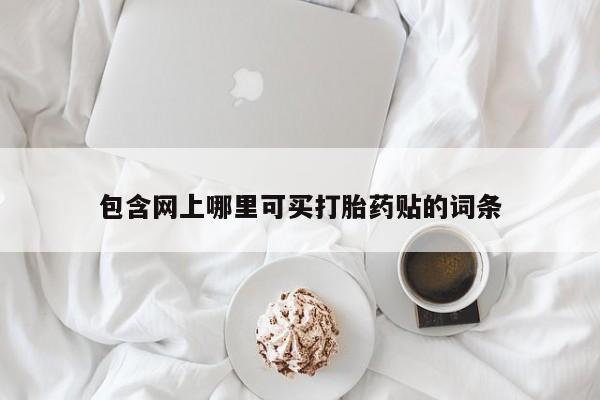 网上米索前列醇在线下单包含网上哪里可买打胎药贴的词条