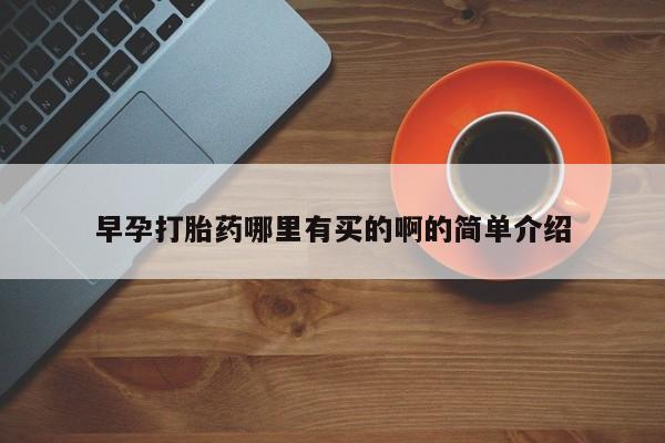 网上米索前列醇在线下单早孕打胎药哪里有买的啊的简单介绍
