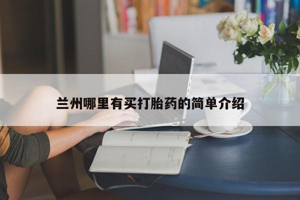 网上米索前列醇在线下单兰州哪里有买打胎药的简单介绍