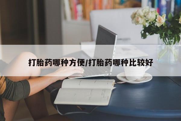网上米索前列醇在线下单打胎药哪种方便/打胎药哪种比较好