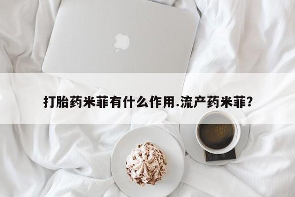网上米索前列醇在线下单打胎药米菲有什么作用.流产药米菲？