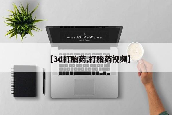 网上米索前列醇在线下单【3d打胎药,打胎药视频】