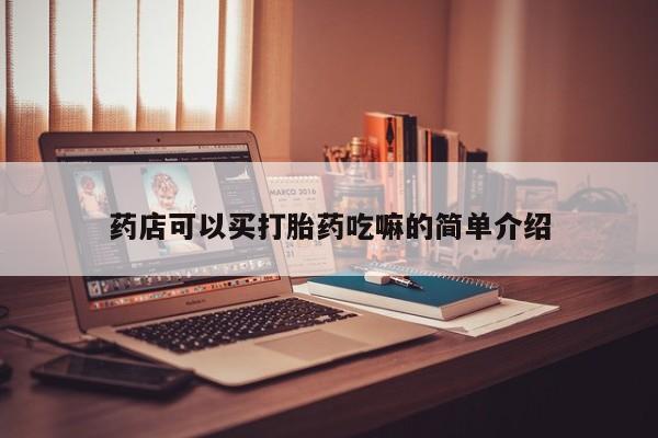网上米索前列醇在线下单药店可以买打胎药吃嘛的简单介绍