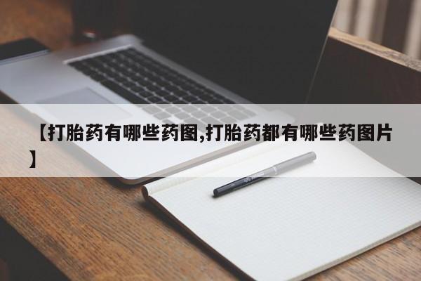 网上米索前列醇在线下单【打胎药有哪些药图,打胎药都有哪些药图片】