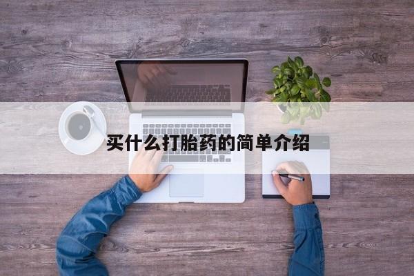 网上米索前列醇在线下单买什么打胎药的简单介绍