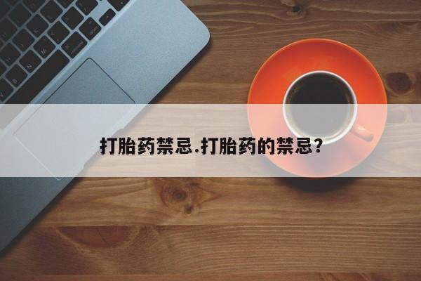 网上米索前列醇在线下单打胎药禁忌.打胎药的禁忌？