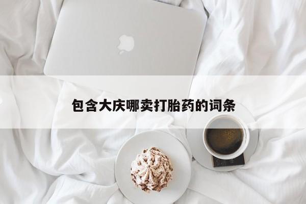 网上米索前列醇在线下单包含大庆哪卖打胎药的词条
