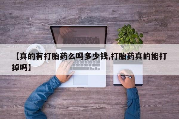 网上米索前列醇在线下单【真的有打胎药么吗多少钱,打胎药真的能打掉吗】
