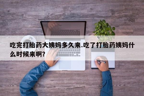 网上米索前列醇在线下单吃完打胎药大姨妈多久来.吃了打胎药姨妈什么时候来啊？